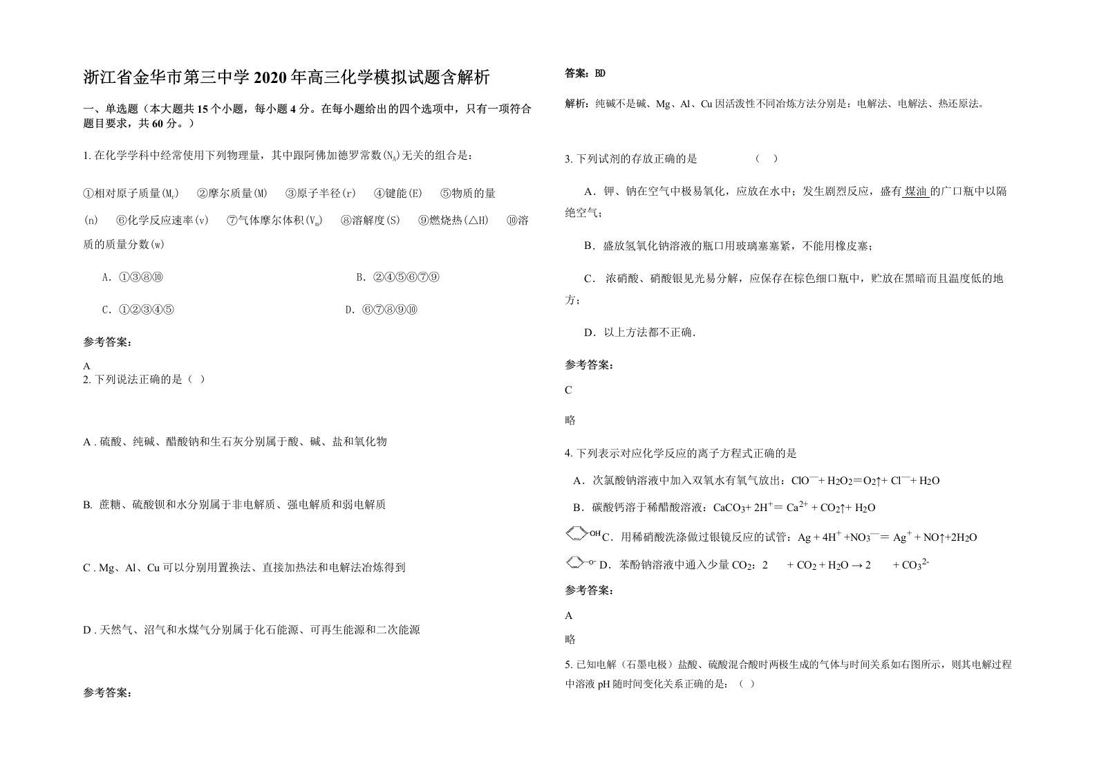 浙江省金华市第三中学2020年高三化学模拟试题含解析