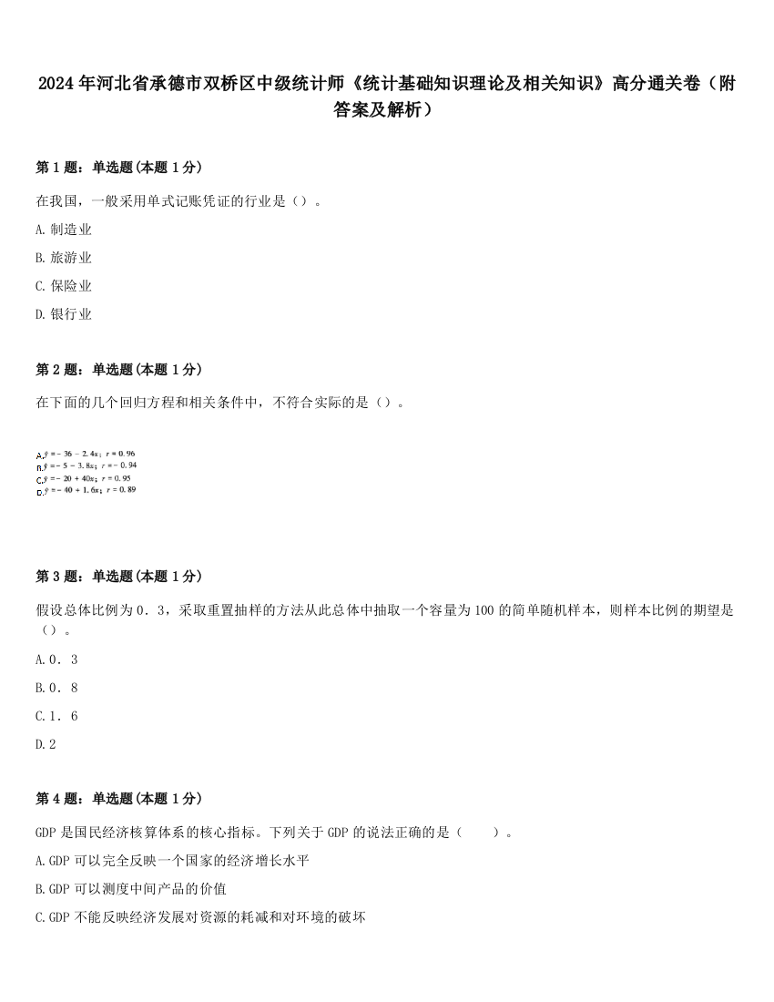 2024年河北省承德市双桥区中级统计师《统计基础知识理论及相关知识》高分通关卷（附答案及解析）