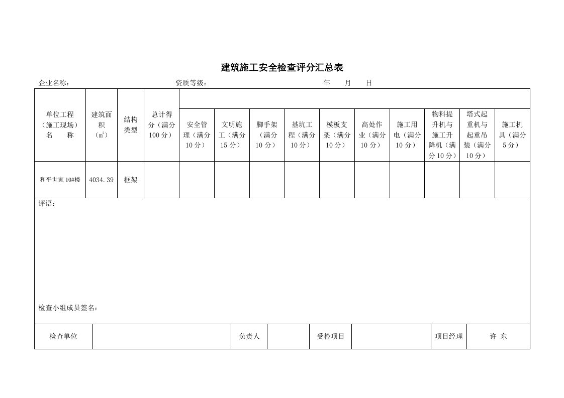 建筑施工安全检查评分汇总表JGJ