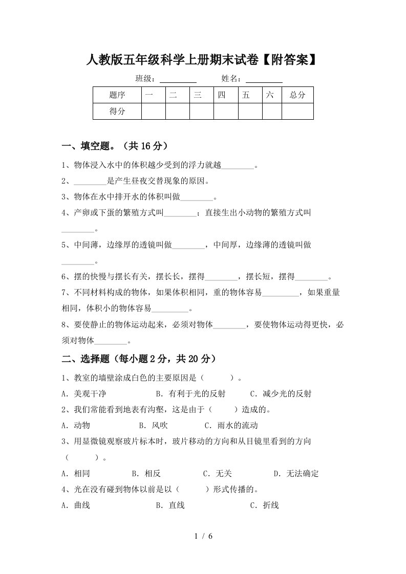 人教版五年级科学上册期末试卷附答案