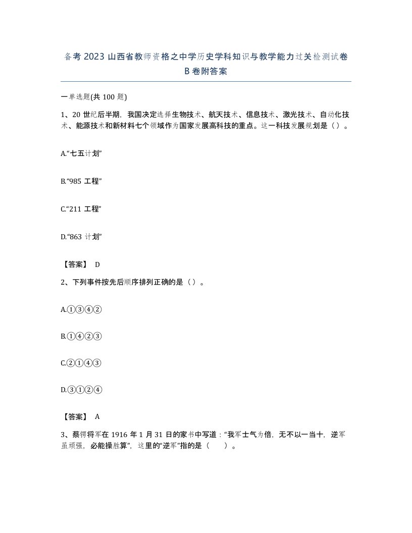 备考2023山西省教师资格之中学历史学科知识与教学能力过关检测试卷B卷附答案