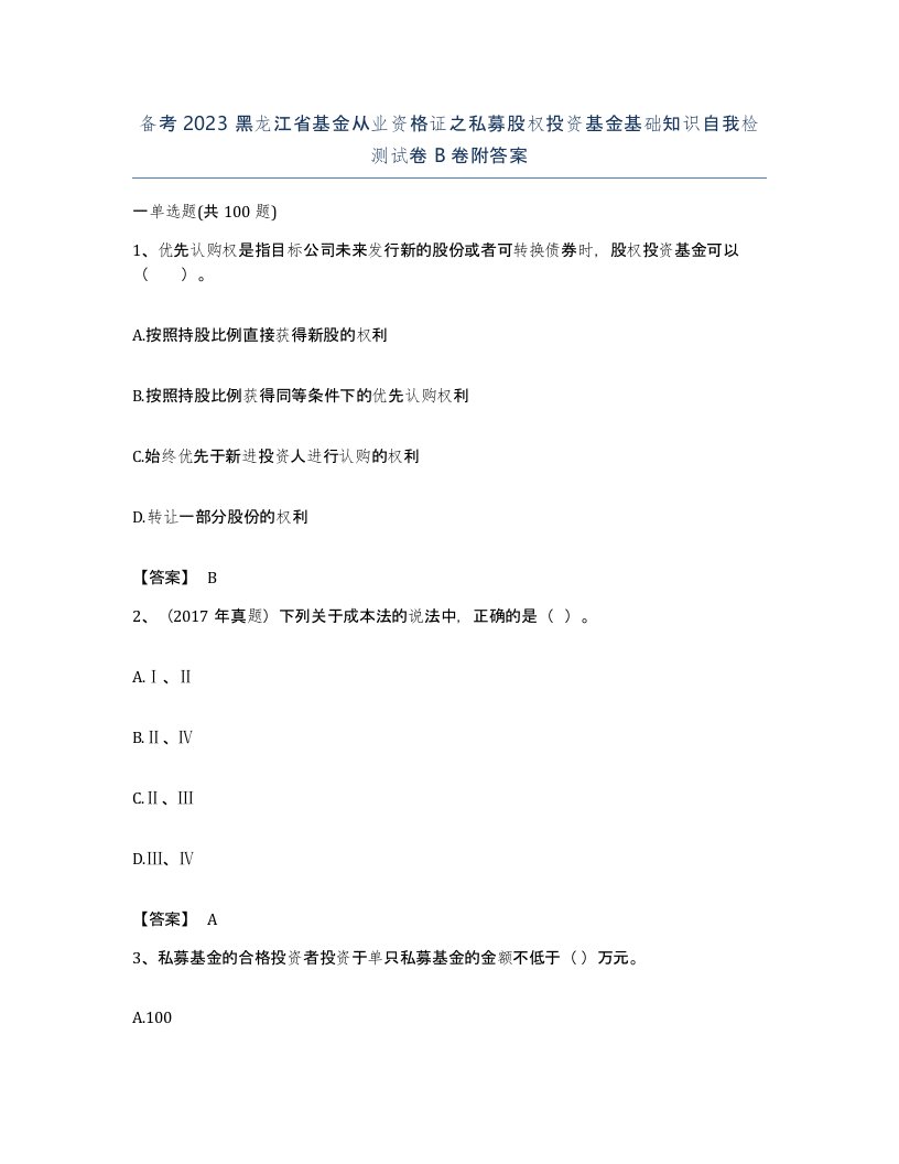 备考2023黑龙江省基金从业资格证之私募股权投资基金基础知识自我检测试卷B卷附答案