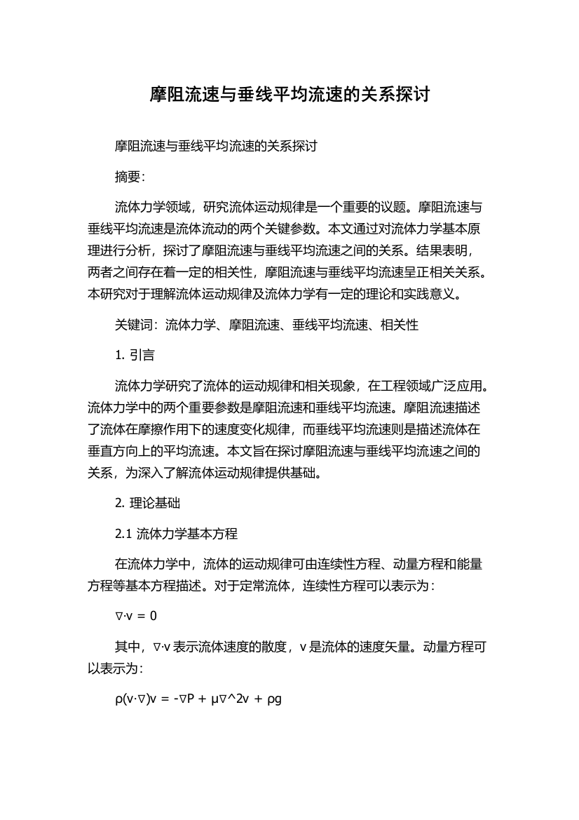 摩阻流速与垂线平均流速的关系探讨