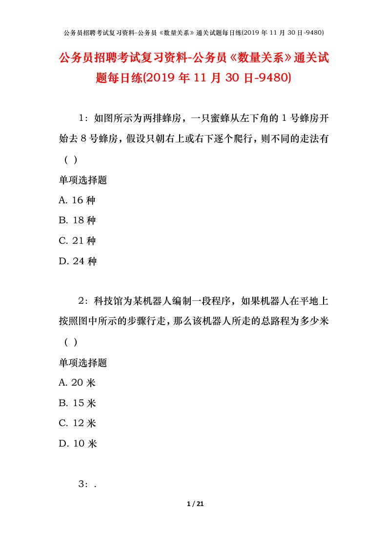 公务员招聘考试复习资料-公务员数量关系通关试题每日练2019年11月30日-9480