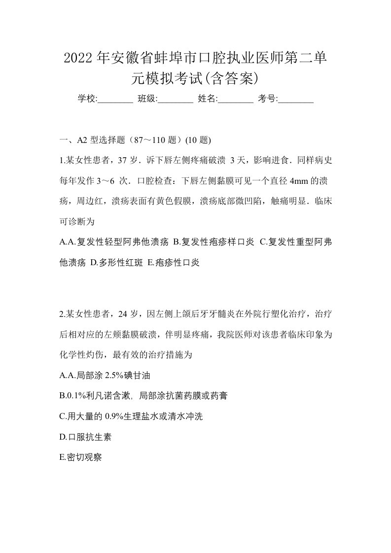 2022年安徽省蚌埠市口腔执业医师第二单元模拟考试含答案