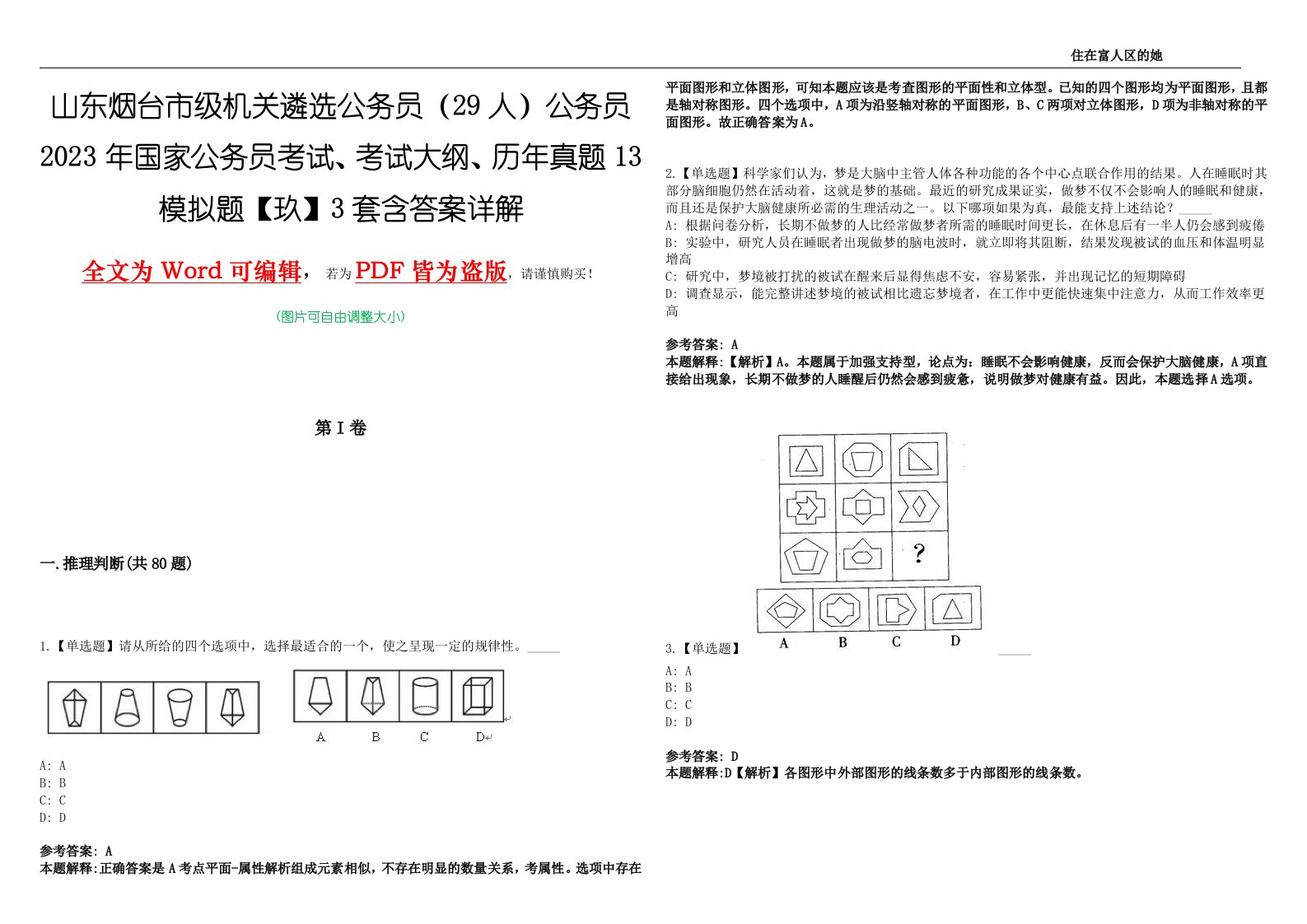 山东烟台市级机关遴选公务员（29人）公务员2023年国家公务员考试、考试大纲、历年真题13模拟题【玖】3套含答案详解