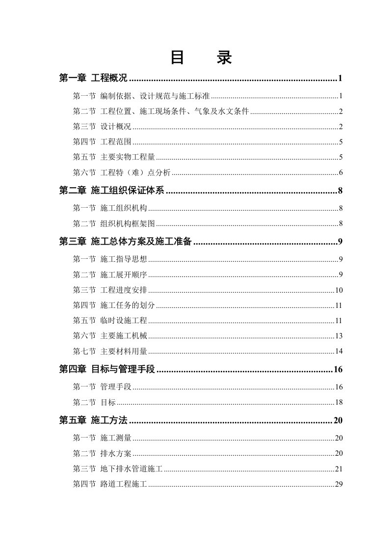 建筑资料-某路某段道路排水工程施工组织设计方案