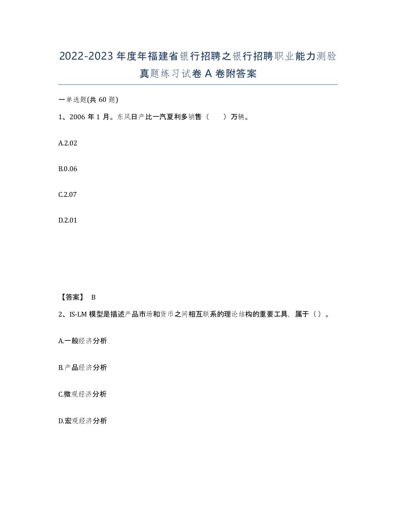 2022-2023年度年福建省银行招聘之银行招聘职业能力测验真题练习试卷A卷附答案