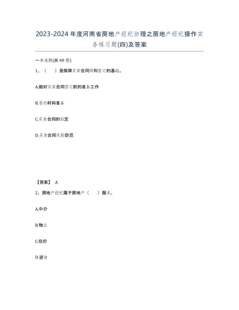 2023-2024年度河南省房地产经纪协理之房地产经纪操作实务练习题四及答案