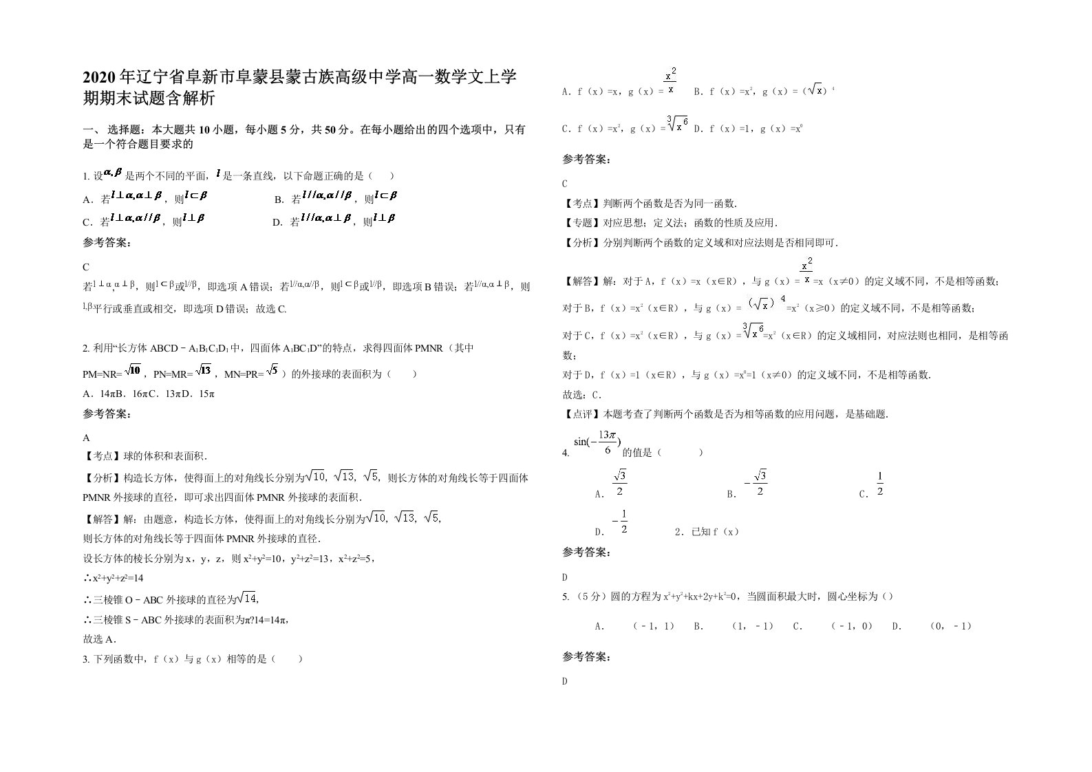 2020年辽宁省阜新市阜蒙县蒙古族高级中学高一数学文上学期期末试题含解析