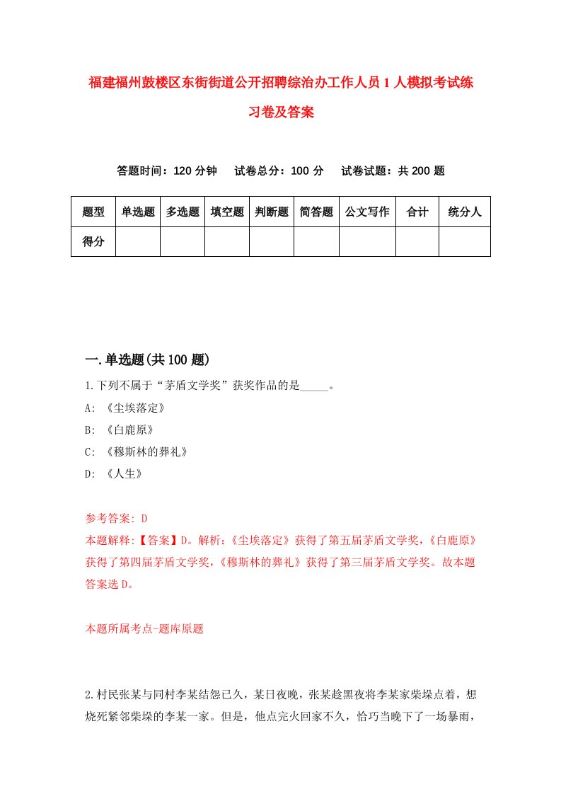 福建福州鼓楼区东街街道公开招聘综治办工作人员1人模拟考试练习卷及答案第3套