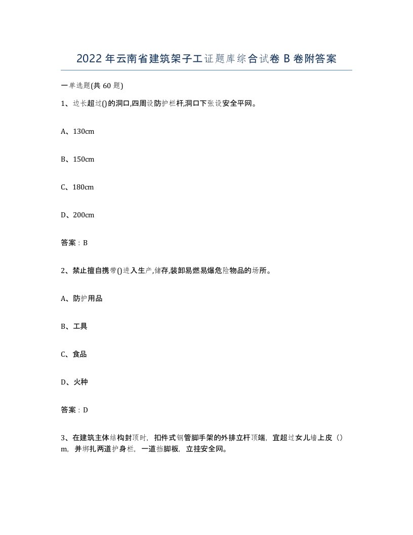 2022年云南省建筑架子工证题库综合试卷B卷附答案