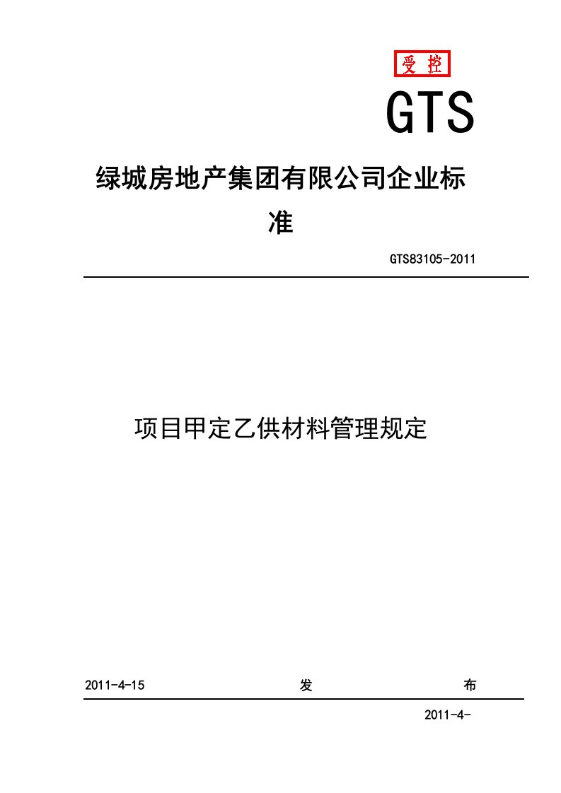 甲定乙供材料管理规定