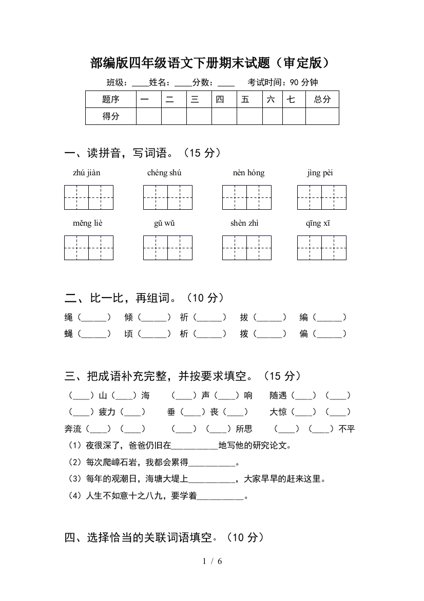 部编版四年级语文下册期末试题(审定版)