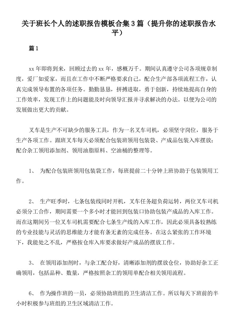 关于班长个人的述职报告模板合集3篇（提升你的述职报告水平）