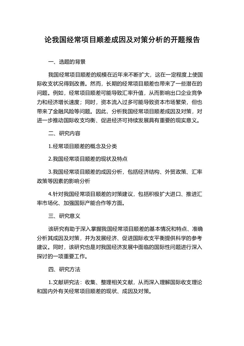 论我国经常项目顺差成因及对策分析的开题报告