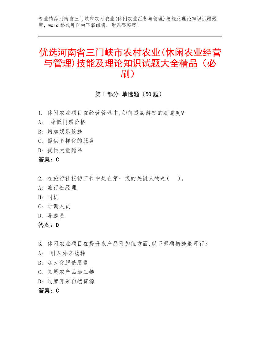 优选河南省三门峡市农村农业(休闲农业经营与管理)技能及理论知识试题大全精品（必刷）