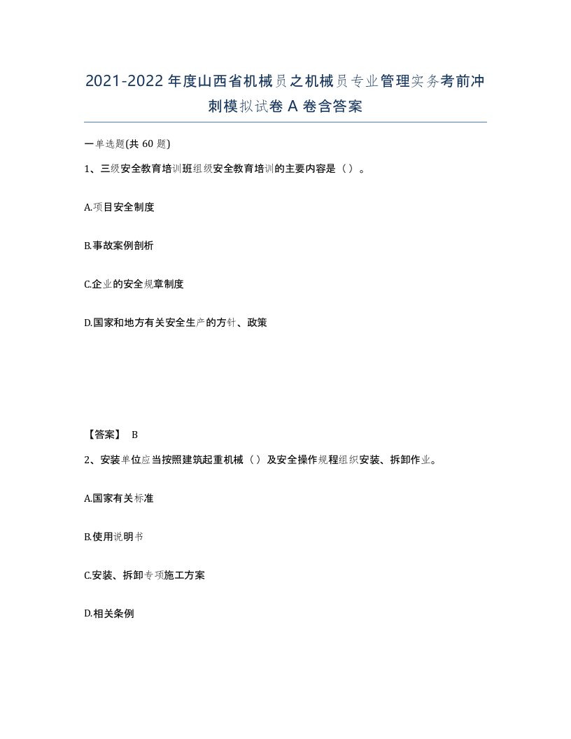 2021-2022年度山西省机械员之机械员专业管理实务考前冲刺模拟试卷A卷含答案