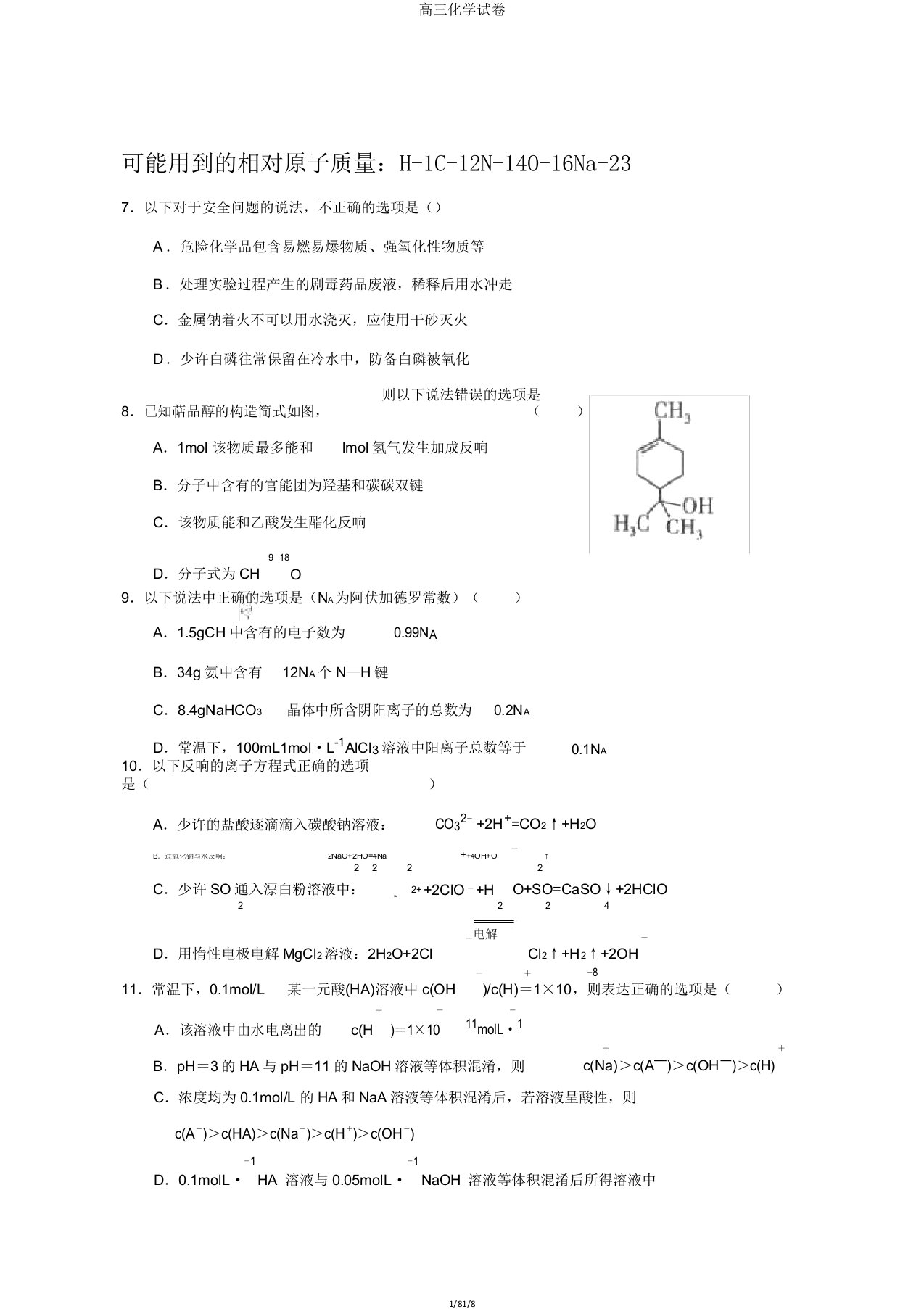 高三化学试卷