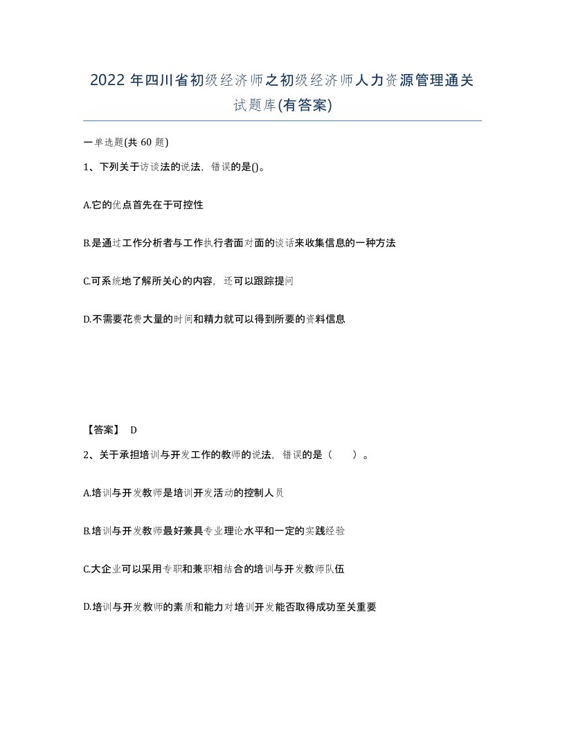 2022年四川省初级经济师之初级经济师人力资源管理通关试题库有答案