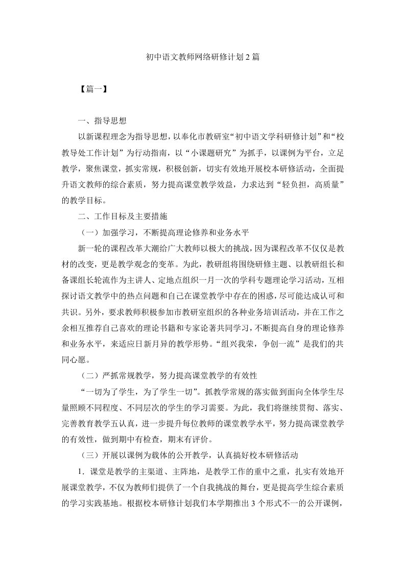 初中语文教师网络研修计划2篇