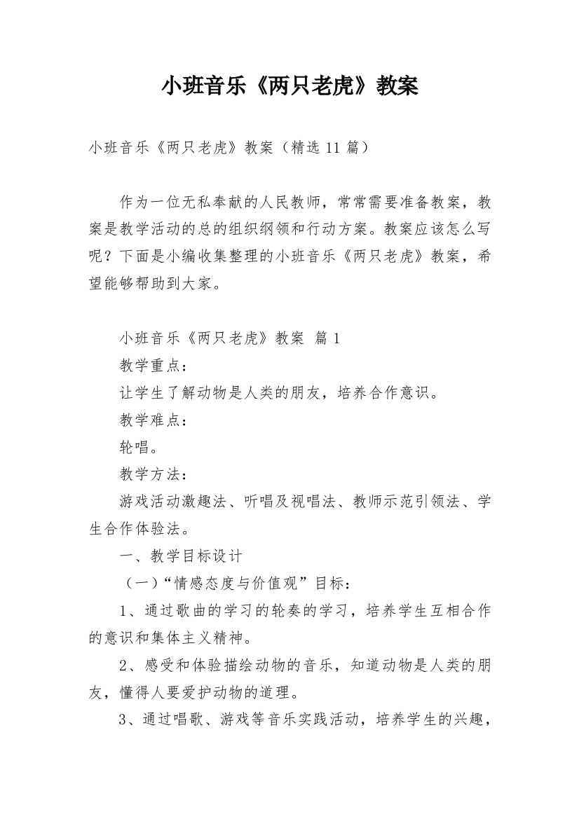 小班音乐《两只老虎》教案