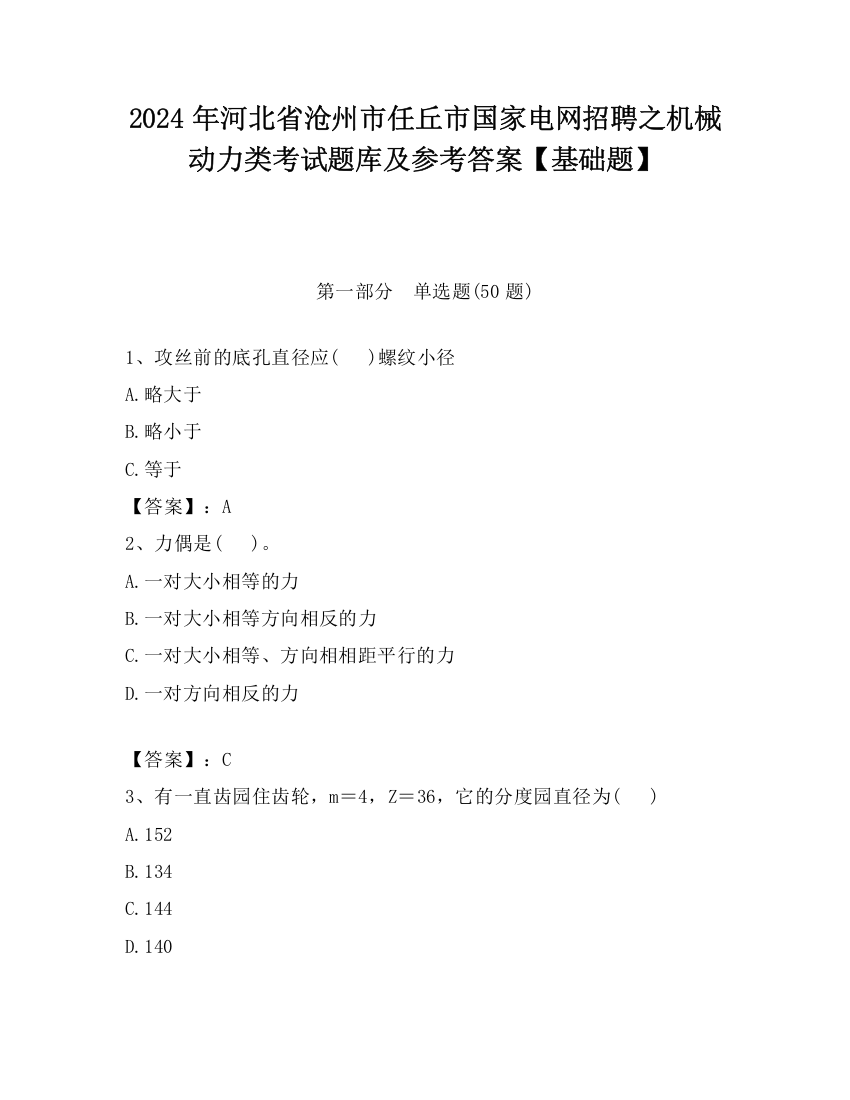 2024年河北省沧州市任丘市国家电网招聘之机械动力类考试题库及参考答案【基础题】