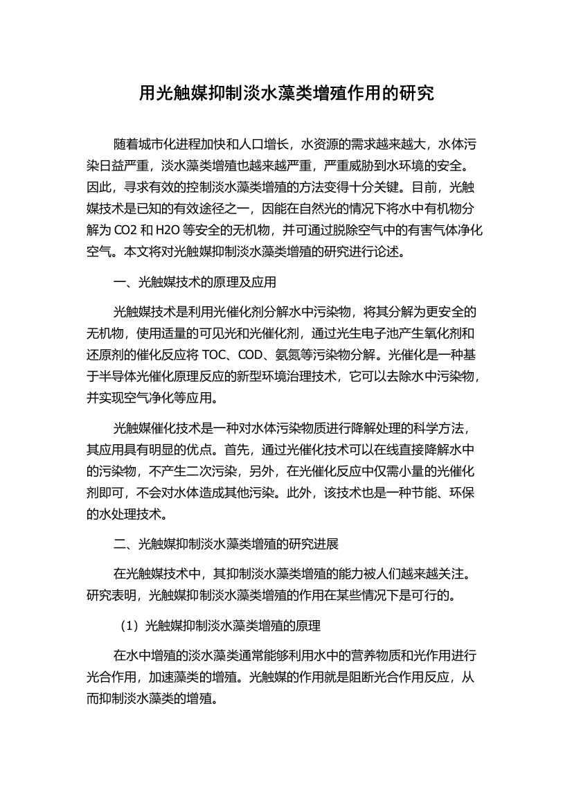 用光触媒抑制淡水藻类增殖作用的研究