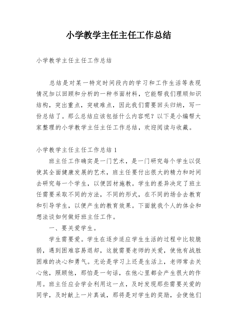 小学教学主任主任工作总结