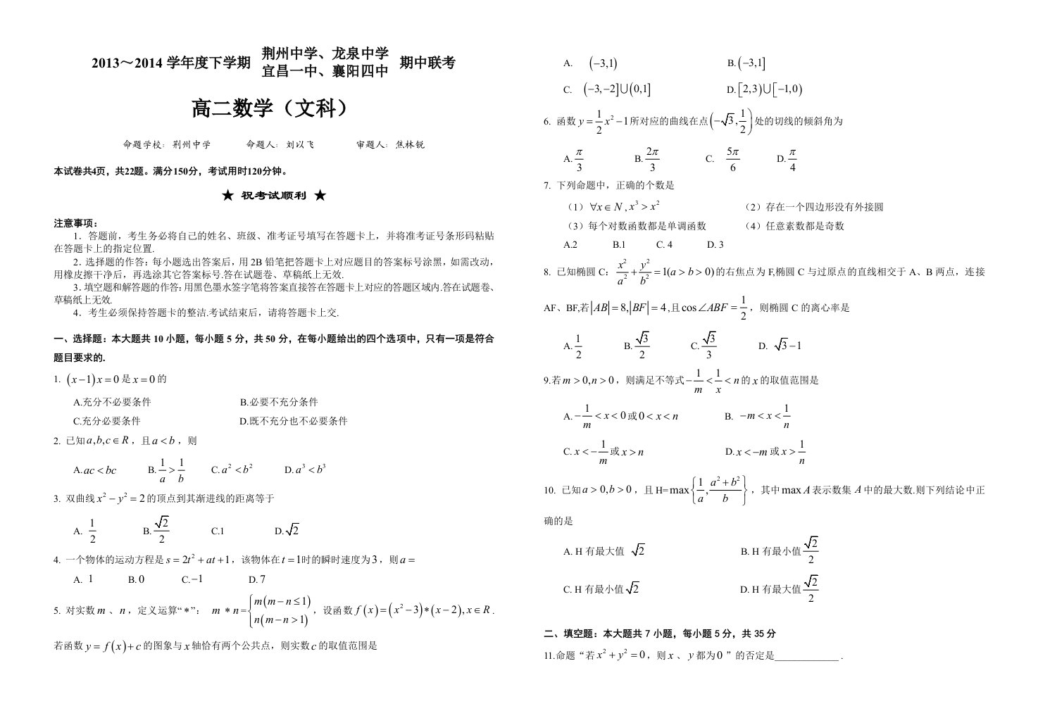 上半荆州中学龙泉中学宜昌一中襄阳四中联考高二文数试题