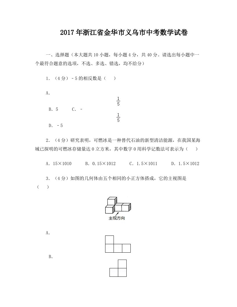 hivAAA2017年浙江省金华市义乌市中考数学试卷