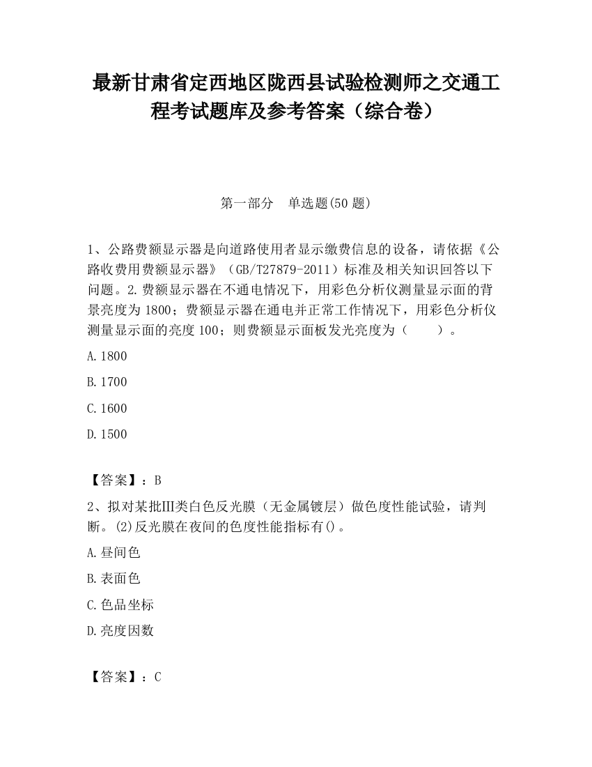 最新甘肃省定西地区陇西县试验检测师之交通工程考试题库及参考答案（综合卷）