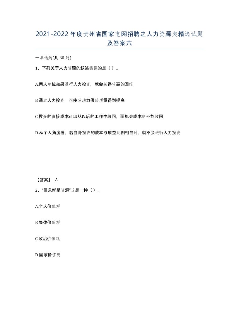 2021-2022年度贵州省国家电网招聘之人力资源类试题及答案六