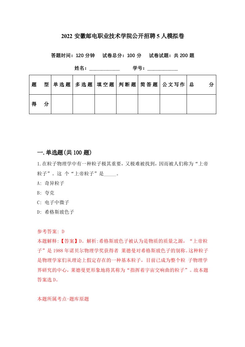 2022安徽邮电职业技术学院公开招聘5人模拟卷第80期