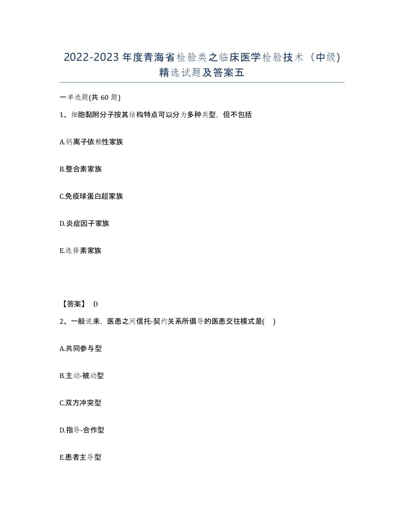 2022-2023年度青海省检验类之临床医学检验技术中级试题及答案五