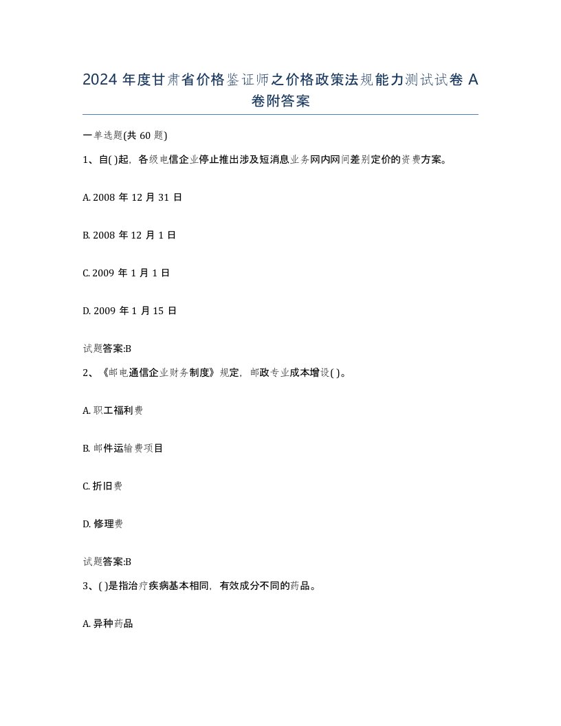 2024年度甘肃省价格鉴证师之价格政策法规能力测试试卷A卷附答案