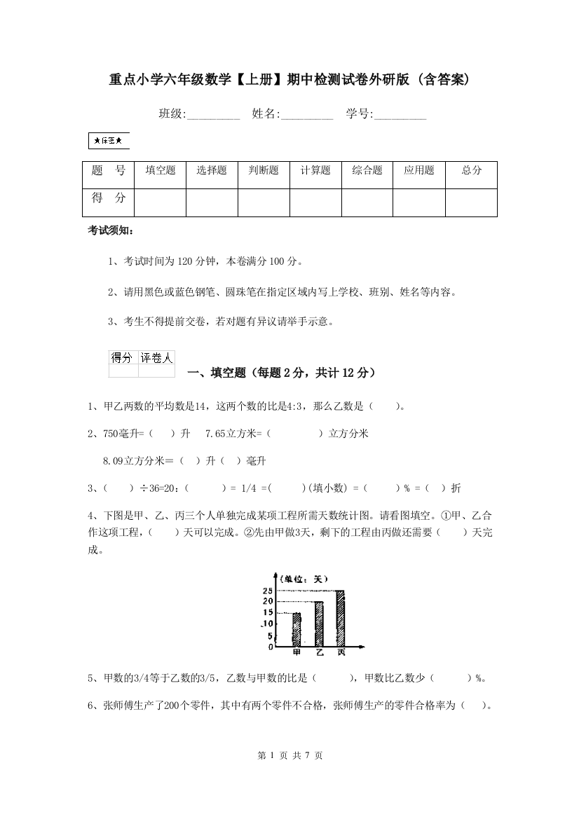 重点小学六年级数学上册期中检测试卷外研版-含答案