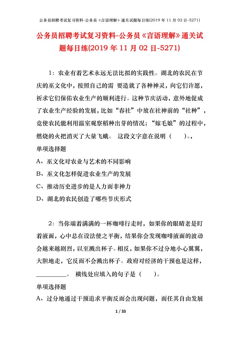 公务员招聘考试复习资料-公务员言语理解通关试题每日练2019年11月02日-5271