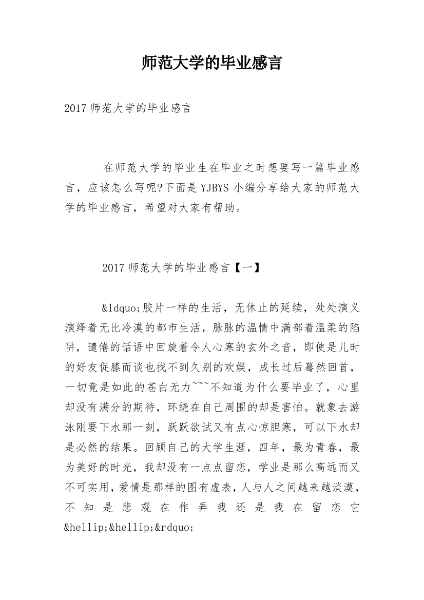 师范大学的毕业感言