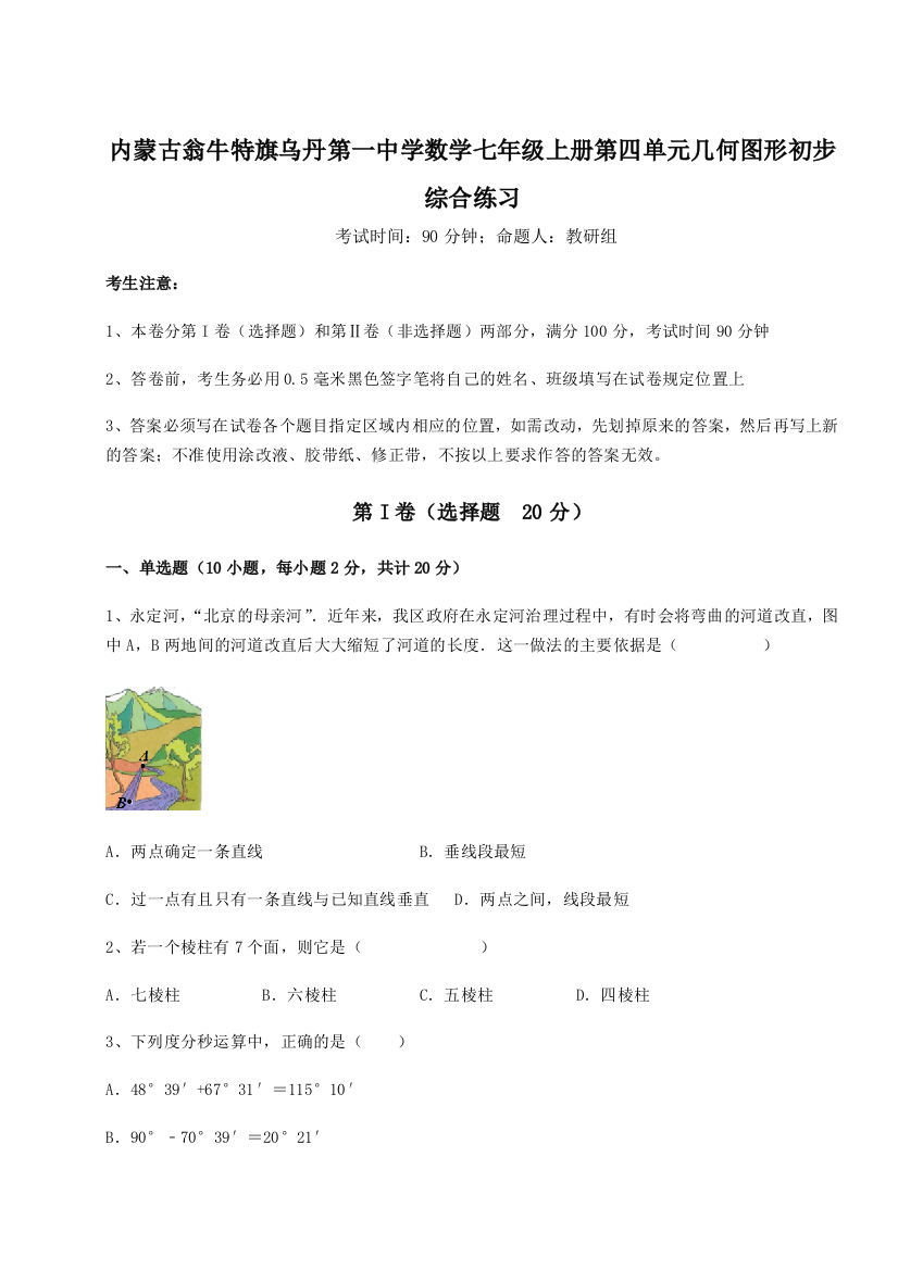 难点解析内蒙古翁牛特旗乌丹第一中学数学七年级上册第四单元几何图形初步综合练习试题