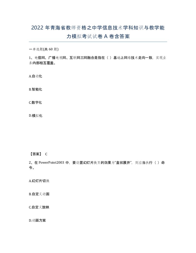 2022年青海省教师资格之中学信息技术学科知识与教学能力模拟考试试卷A卷含答案