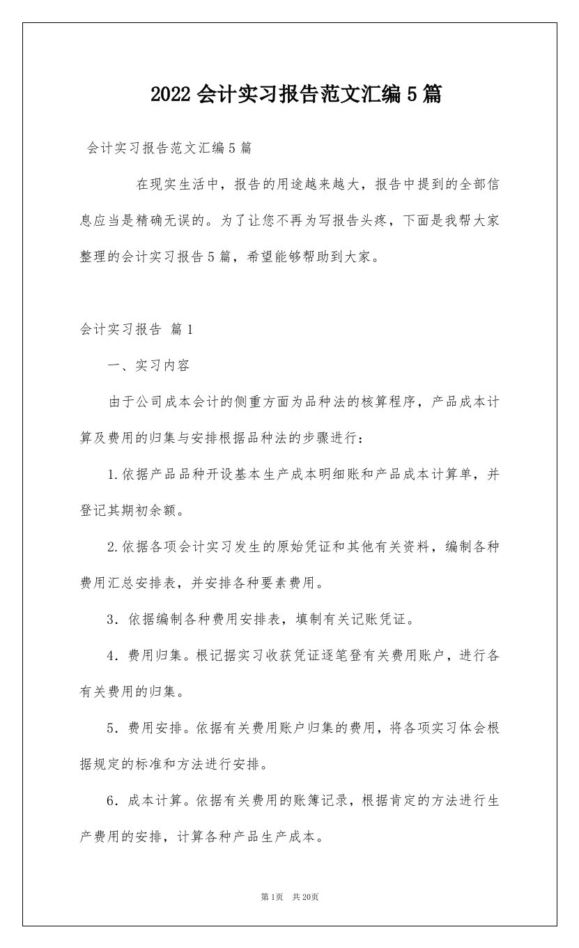 2022会计实习报告范文汇编5篇