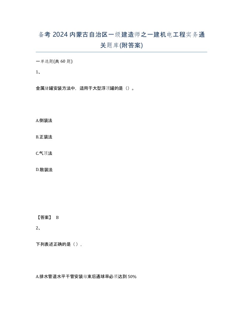 备考2024内蒙古自治区一级建造师之一建机电工程实务通关题库附答案