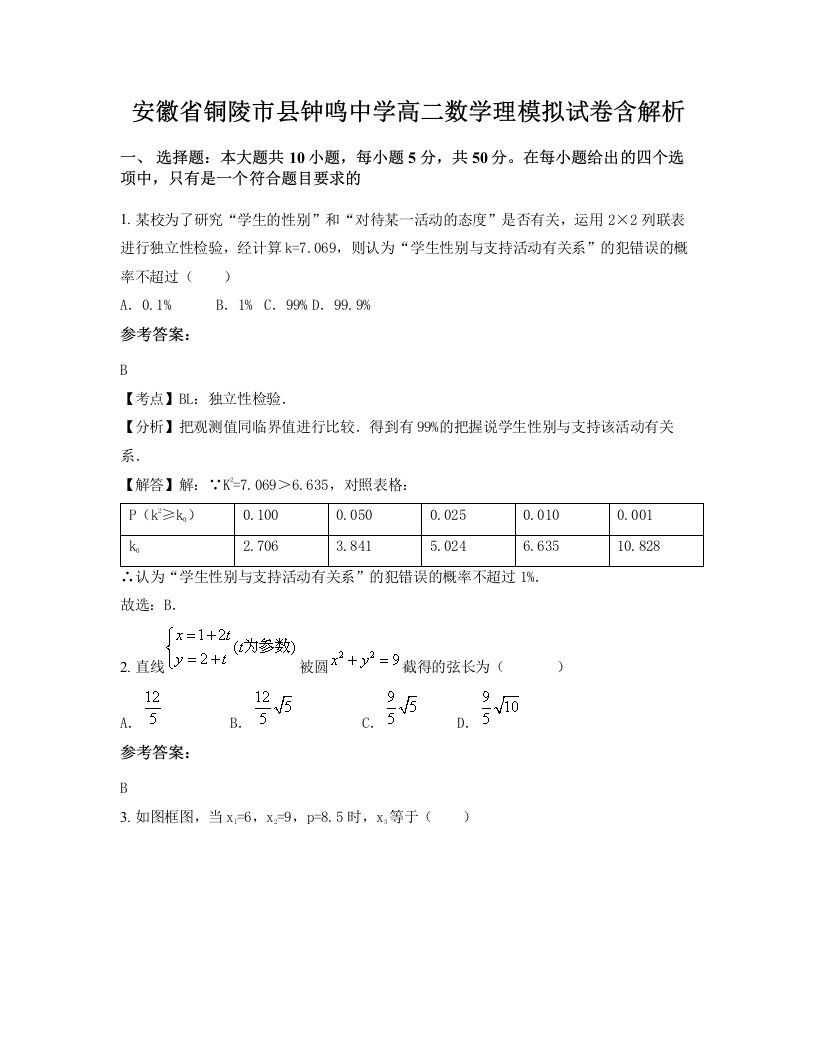 安徽省铜陵市县钟鸣中学高二数学理模拟试卷含解析