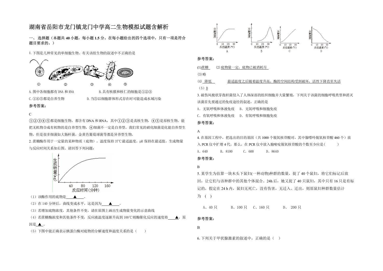 湖南省岳阳市龙门镇龙门中学高二生物模拟试题含解析