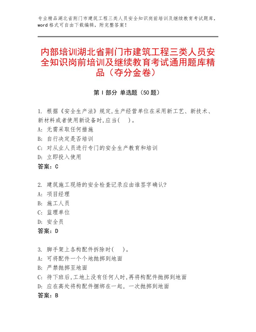 内部培训湖北省荆门市建筑工程三类人员安全知识岗前培训及继续教育考试通用题库精品（夺分金卷）