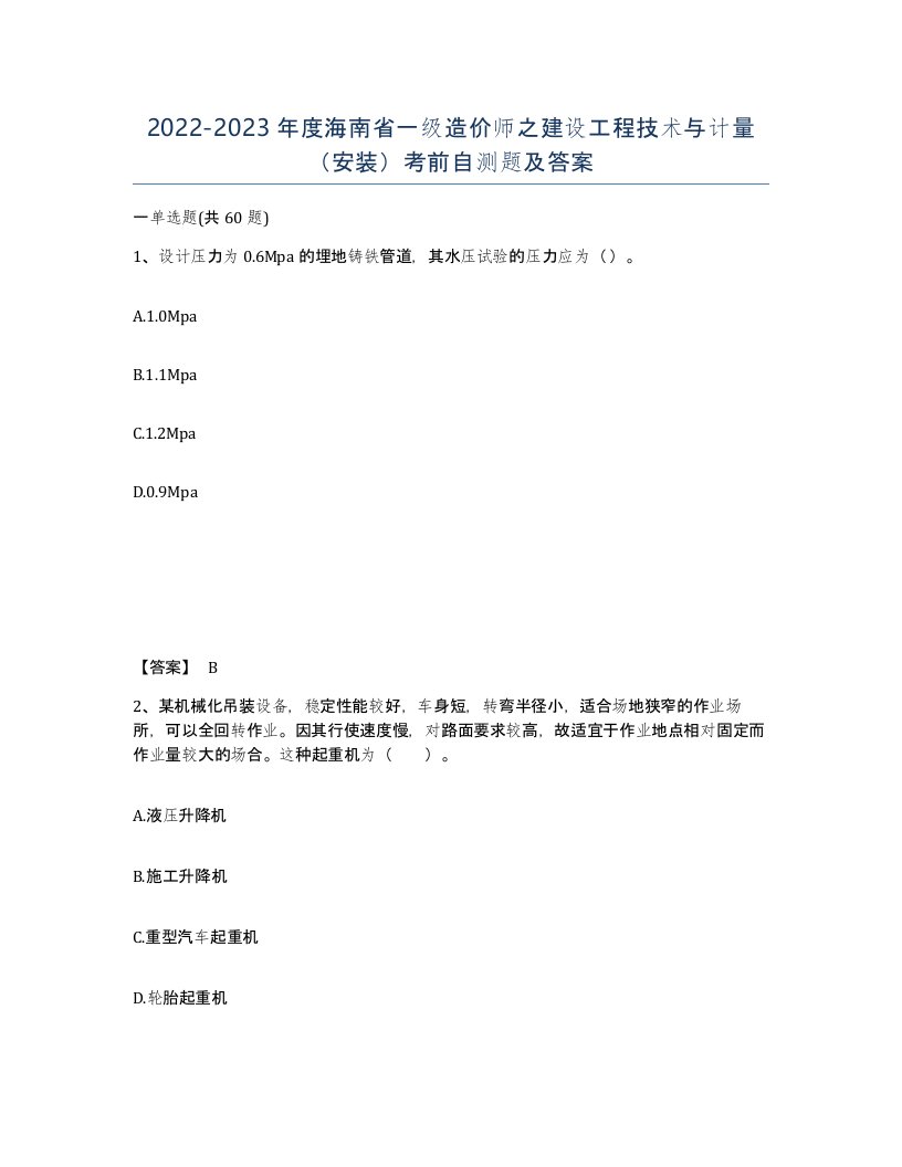 2022-2023年度海南省一级造价师之建设工程技术与计量安装考前自测题及答案