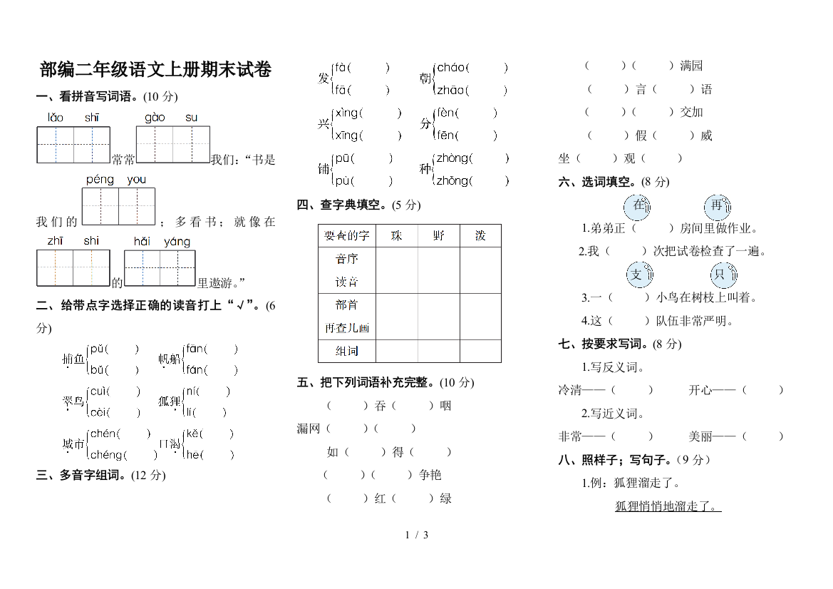 部编二年级语文上册期末试卷