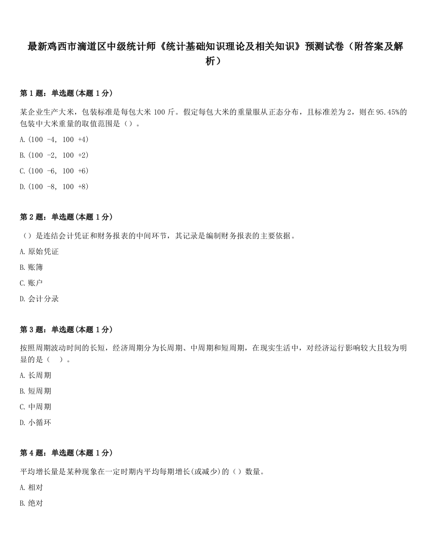 最新鸡西市滴道区中级统计师《统计基础知识理论及相关知识》预测试卷（附答案及解析）