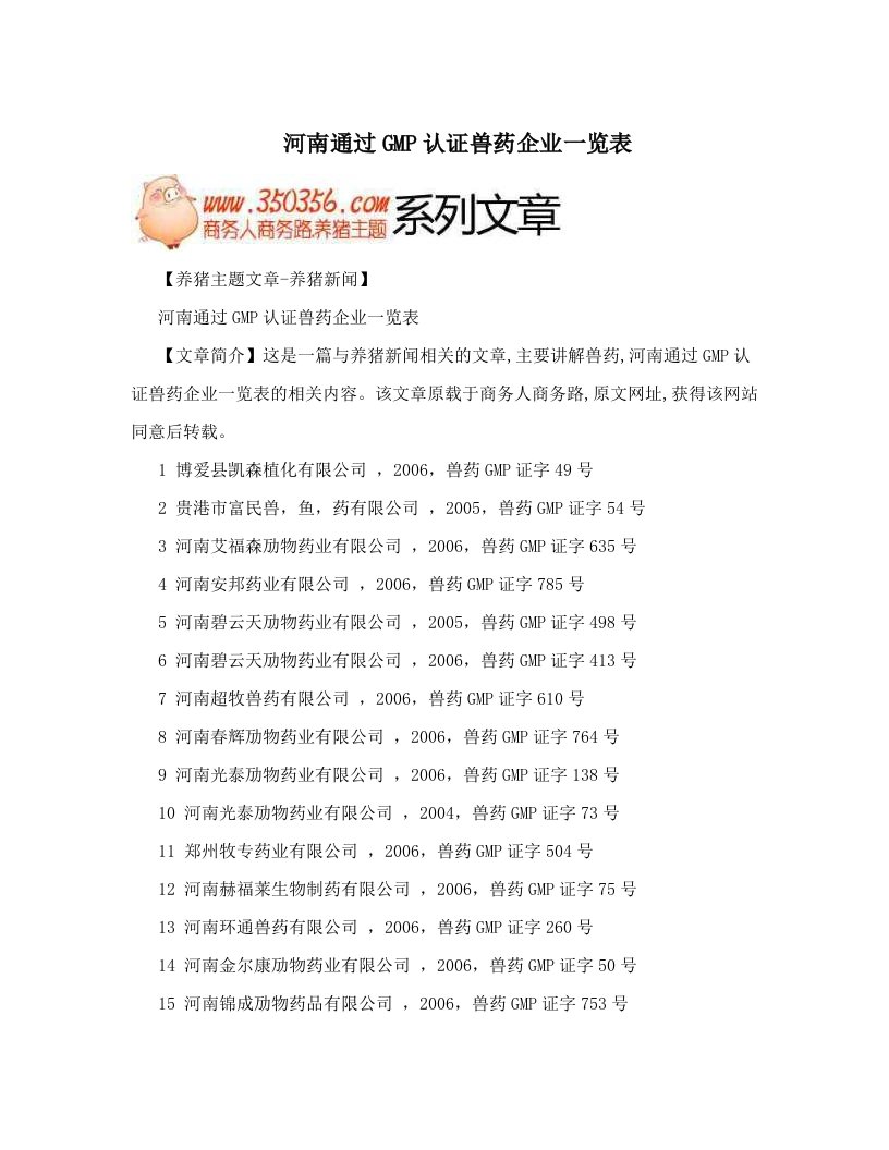 河南通过GMP认证兽药企业一览表